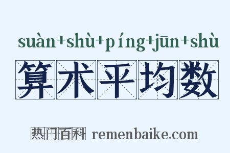 算术平均数是什么意思的图片